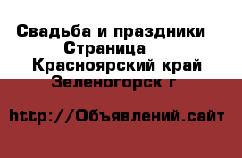  Свадьба и праздники - Страница 3 . Красноярский край,Зеленогорск г.